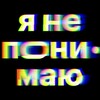 Логотип телеграм канала @mailwtf — Я не понимаю. Рассылка