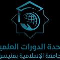 لوگوی کانال تلگرام mainceterium — الدورات العلمية في المركز الرئيسي IUM