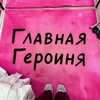 Telegram channel Главная героиня logo
