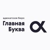 Логотип телеграм канала @mainletter — Главная Буква: адвокатское бюро