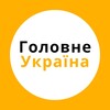 Telegram channel Головне Україна logo