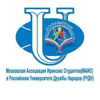 لوگوی کانال تلگرام mais_rudn — 🇮🇷МАИС в РУДН🇷🇺