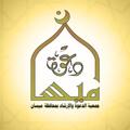 Logo saluran telegram maisand3wh — قناة جمعية دعوة ميسان