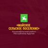 Логотип телеграм канала @maiskoe_01ra — Администрация МО "Майское сельское поселение"