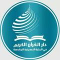 Logo saluran telegram maisonducoran — دار القرآن Maison du Coran