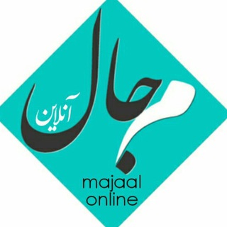 Logo saluran telegram majaal_online — مجال آنلاین