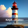 Логотип телеграм канала @majakspb — «Маяк» Санкт-Петербург