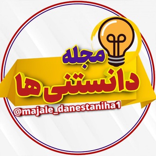 Logo saluran telegram majale_danestaniha1 — مجله دانستنی ها 🧠