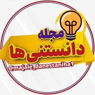 لوگوی کانال تلگرام majale_danestaniha1 — مجله دانستنی ها 🧠
