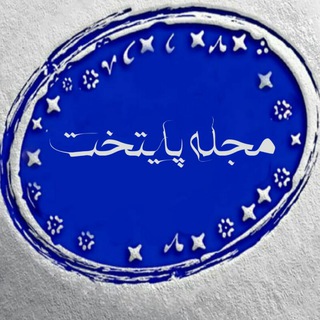 لوگوی کانال تلگرام majale_payetakht — مجله پایتخت