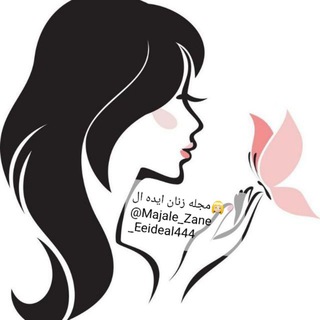 لوگوی کانال تلگرام majale_zane_eeideal444 — مجله زنان ایده ال