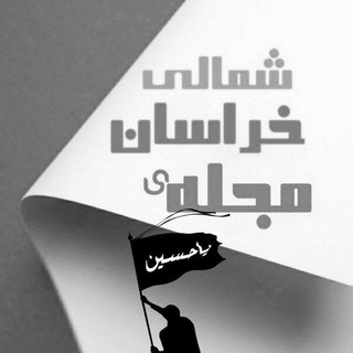 لوگوی کانال تلگرام majaleh_khorasanshomaliii — مجله‌ی خراسان شمالی