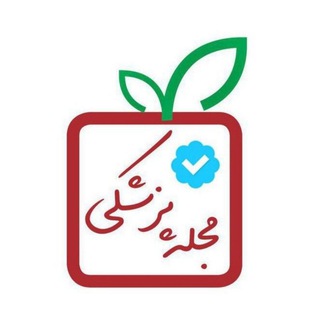 Logo saluran telegram majaleh_pezeshkii — مجله پزشکی