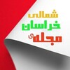 لوگوی کانال تلگرام majalehkhorasanshomali — مجله‌ی خراسان شمالی