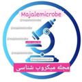 لوگوی کانال تلگرام majalemicrobe — مجله میکروب شناسی