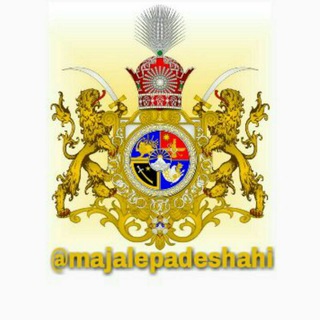 لوگوی کانال تلگرام majalepadeshahi — ☼𓃬 مجله پادشاهی