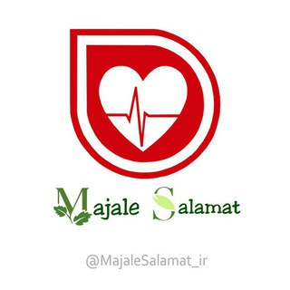لوگوی کانال تلگرام majalesalamat_ir — مجله سلامت