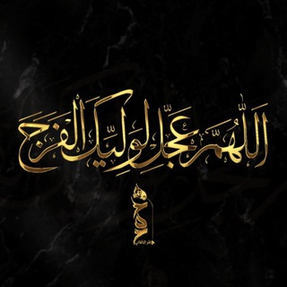 لوگوی کانال تلگرام majalesalkhaqani — مجالس الملا محمد باقر الخاقاني