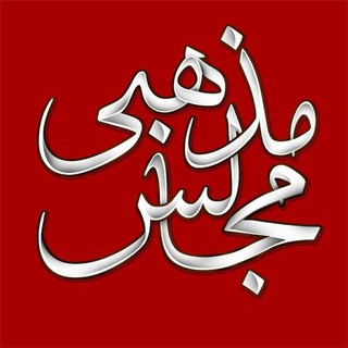 لوگوی کانال تلگرام majalesemazhabi — مجالس مذهبی