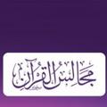 Logo saluran telegram majalisalquran — Majlis Al-Quran