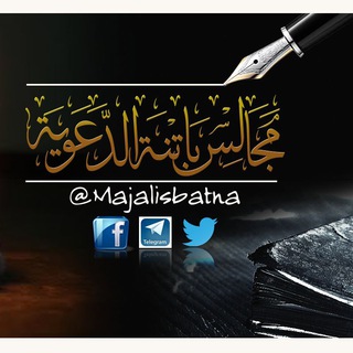 لوگوی کانال تلگرام majalisbatna — مجالس_باتنة_الدعوية