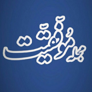 Logo saluran telegram majalle_movafaghiyat — 📚مجله موفقیت📚