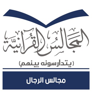 لوگوی کانال تلگرام majals_quran — المجالس القرآنية