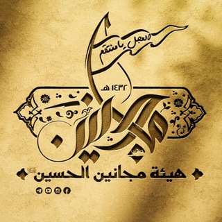 Logotipo del canal de telegramas majanin_husayn - هيئة مجانين الحسين-البصرة