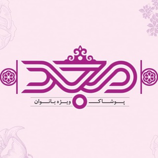 لوگوی کانال تلگرام majd_store — پوشاک مجد