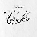 Logo saluran telegram majdolin2023 — ماجدولين