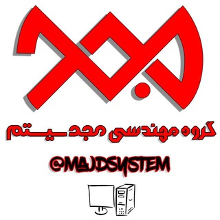 لوگوی کانال تلگرام majdsystem — خدمات کامپیوتری دفاتر اسناد رسمی مجد سیستم
