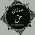 Logo saluran telegram majedkakaee — ♡ ♡ صداے حق ♡ ‌ ‌◉━━━━━━─────── ↻ㅤ ◁ㅤㅤ❚❚ㅤㅤ▷ㅤㅤ⇆