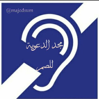 لوگوی کانال تلگرام majedsum — مجد الدعوية للصم
