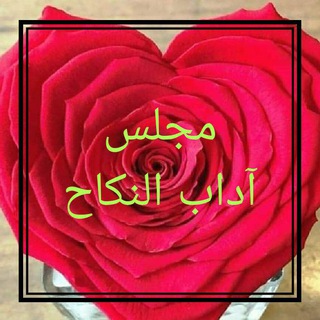 Logo saluran telegram majelis_adabun_nikah — Majelis Adabun Nikah ❤️