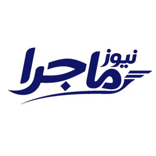 Telegram channel ماجرانيوز logo