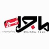 لوگوی کانال تلگرام majera_news — ماجرانيوز