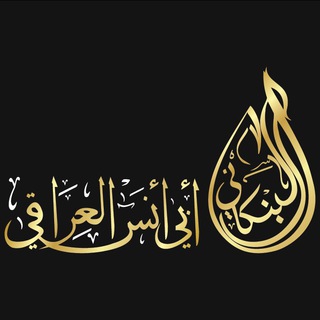لوگوی کانال تلگرام majidalbankany — قناة الشيخ أبي أنس العراقي