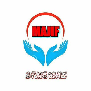 የቴሌግራም ቻናል አርማ majif1 — MAJIF የሙስሊም ወጣቶች ማህበር