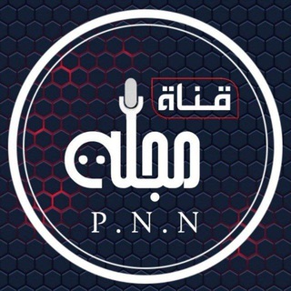 لوگوی کانال تلگرام majla_news_channel — قناة مجلة_P. N. N