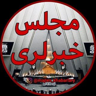 Telgraf kanalının logosu majles_khabarlary — مجلس خبرلری