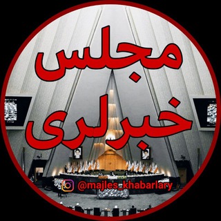 لوگوی کانال تلگرام majles_khabarlary — مجلس خبرلری