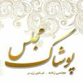 Logo saluran telegram majles_poshak — پوشاک مجلس