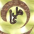 Logo saluran telegram majlesyhelya — مزون هلیا