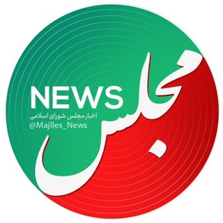 لوگوی کانال تلگرام majlles_news — مجلس نیوز