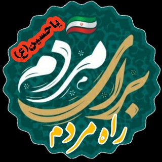 لوگوی کانال تلگرام majls_11 — ﷽راه مردم_ برای مردم