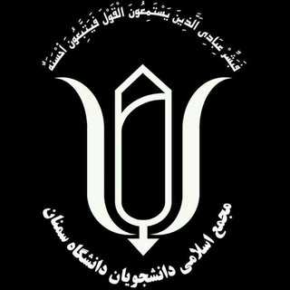 لوگوی کانال تلگرام majma_eslami — مجمع اسلامی دانشجویان دانشگاه سمنان