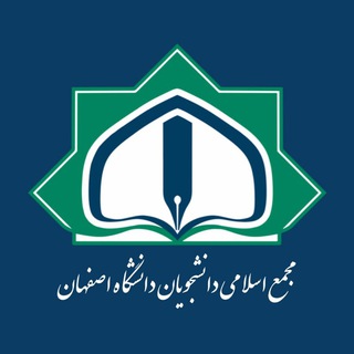 لوگوی کانال تلگرام majma_ui — مجمع اسلامی دانشجویان دانشگاه اصفهان