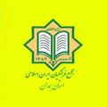 لوگوی کانال تلگرام majma2 — #پایگاه_ خبری_ مجمع_ فرهنگیان- ایران_ اسلامی_ منطقه_ همدان