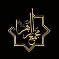 Logo saluran telegram majmaalzahra — هیئت مذهبی مجمع الزهرا(س)‌‌‌