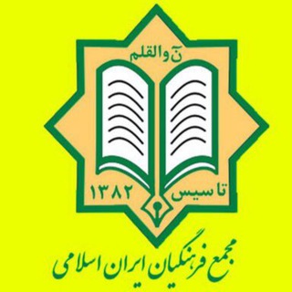 Logo saluran telegram majmae_farhangian — کانال رسمی مجمع فرهنگیان ایران اسلامی